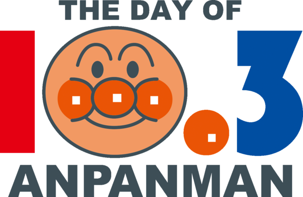 それいけ アンパンマン アニメ公式 Youtubeチャンネル にて 映画 アンパンマン が生まれた日 が配信7カ月で3 000万回再生突破 記念に10月3日 アンパンマン の日 にプレミア公開決定 株式会社トムス エンタテインメントのプレスリリース