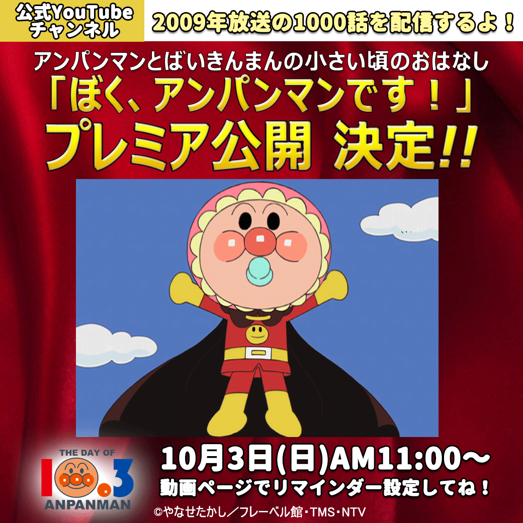 それいけ アンパンマン アニメ公式 Youtubeチャンネル にて 映画 アンパンマン が生まれた日 が配信7カ月で3 000万回再生突破 記念に10月3日 アンパンマン の日 にプレミア公開決定 株式会社トムス エンタテインメントのプレスリリース