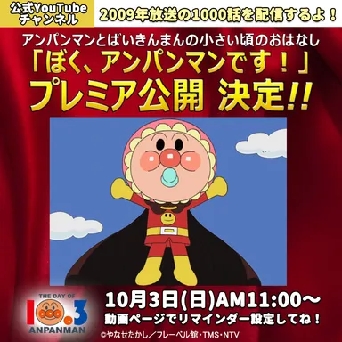 ぼく、アンパンマンです！