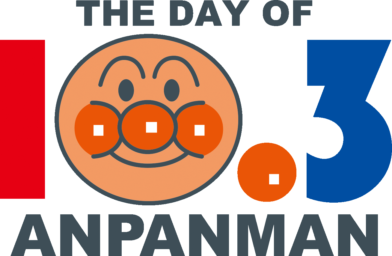 それいけ アンパンマン アニメ公式 Youtubeチャンネル にて 映画 アンパンマンが生まれた日 が配信7カ月で3 000万回再生突破 記念に10月3 日 アンパンマンの日 にプレミア公開決定 株式会社トムス エンタテインメントのプレスリリース