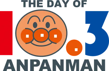 アンパンマンの日