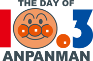 アンパンマンの日