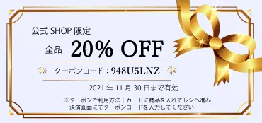 20％OFFクーポン