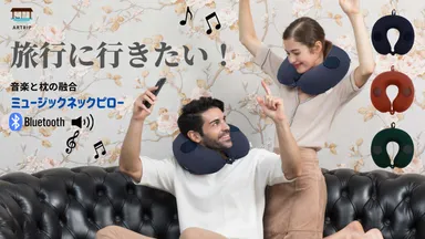 旅行に行きたい！ARTRIPミュージックネックピロー