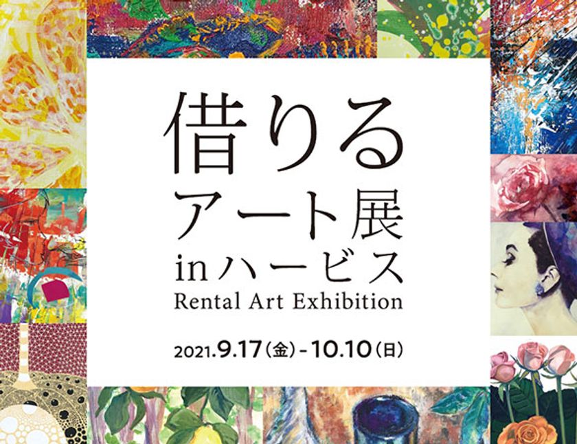 お気に入りの絵画を無料レンタルできる！
「借りるアート展inハービス」開催