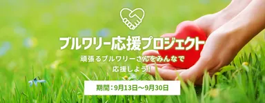 ブルワリー応援プロジェクトバナー