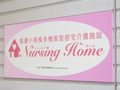 ナーシングホーム