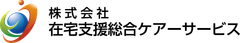 株式会社在宅支援総合ケアーサービス