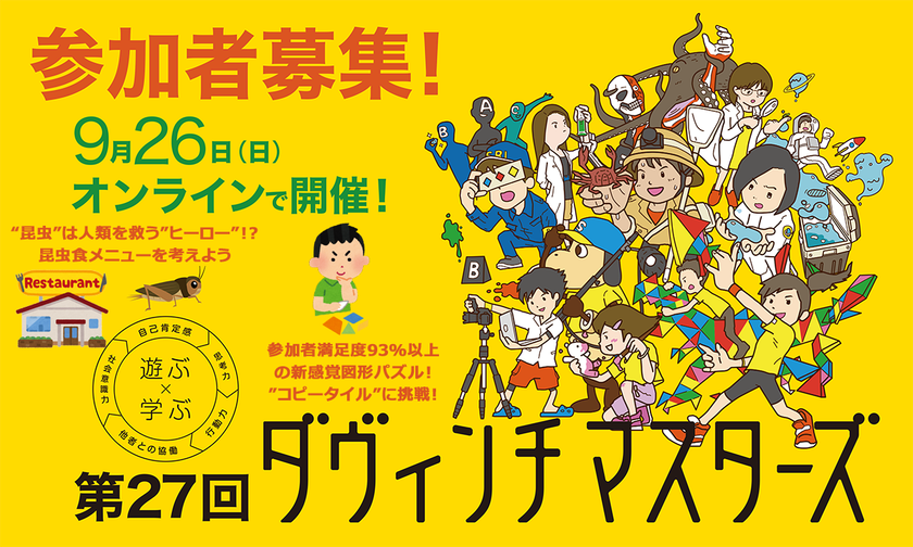 ～長引くコロナ禍で子どもたちの社会性や生活習慣が低下の危機！？～
「第27回ダヴィンチマスターズ」オンライン開催に小学生2,000人が集結！