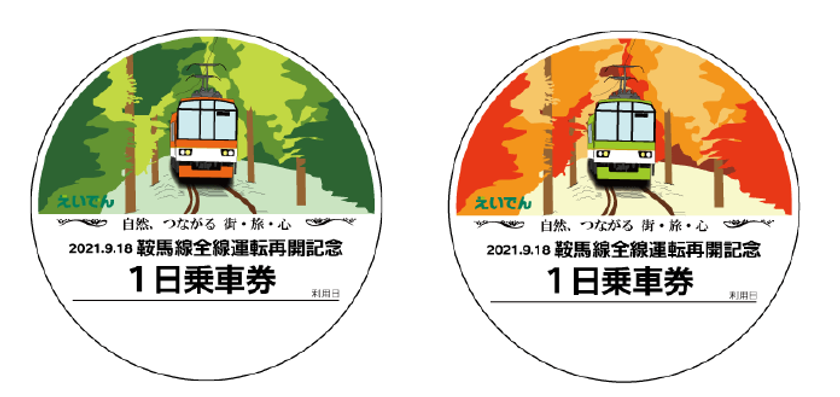 ～ 2021年9月18日（土）運転再開！ ～
「鞍馬線全線運転再開記念企画」を実施します
