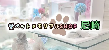 愛ペットメモリアルSHOP尼崎