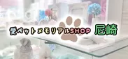 愛ペットメモリアルSHOP尼崎