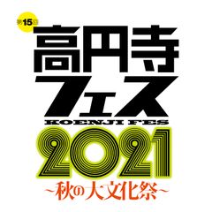 高円寺フェス実行委員会