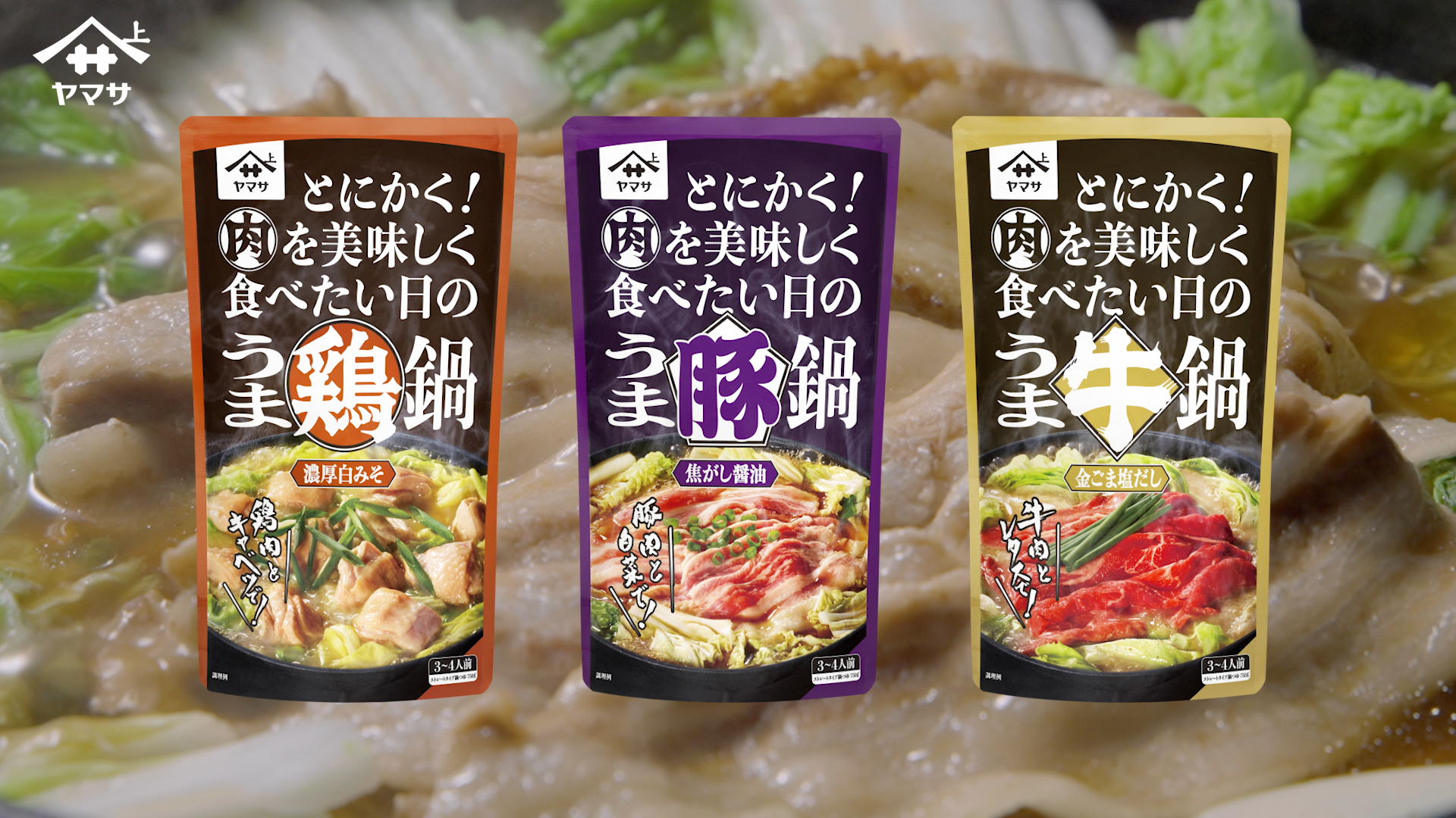 ヤマサ うま肉鍋つゆシリーズ 人気声優・小野賢章さんを起用した新WEBCM動画を公開｜ヤマサ醤油株式会社のプレスリリース
