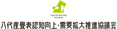 八代産畳表認知向上・需要拡大推進協議会