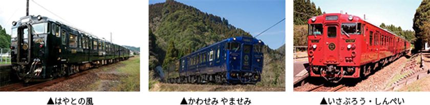 JR九州 特別編成「3つの観光列車」が連結
「はやとの風」「かわせみ やませみ」「いさぶろう・しんぺい」
初企画！西九州をめぐる日帰りツアー 10月1日、2日 出発限定
