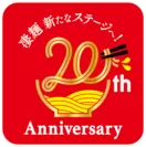 凄麺20周年ロゴ