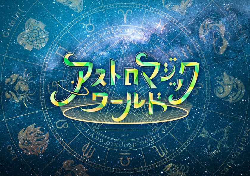 プラネタリアTOKYO・プラネタリウム天空にて追加上映決定！
『アストロマジックワールド』
2021年10月1日(金)より上映開始！