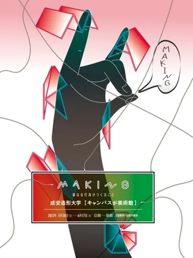 展覧会「MAKING　‐連なる行為がつくること‐」