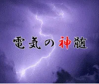電気の神髄