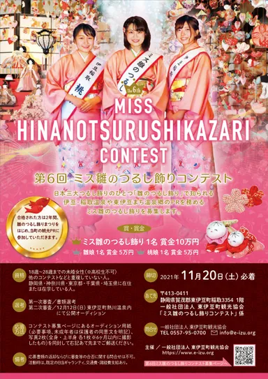 第6回ミス雛のつるし飾りコンテスト