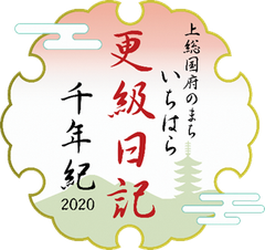 第1回更級日記千年紀文学賞の受賞作を発表