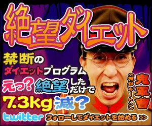 絶望ダイエット