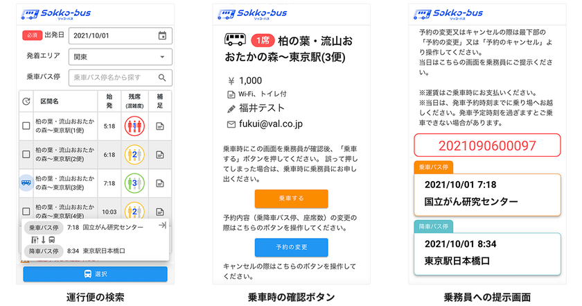 高速バス事業者のデジタル化・DXを支援する
ソリューション「Sokko-bus」を提供開始