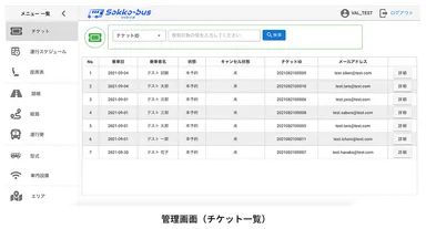 Sokko-bus管理画面イメージ (チケット一覧)