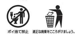 ◆ 「ポイ捨て禁止」と「適正な廃棄」のマーク表示