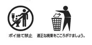 ◆ 「ポイ捨て禁止」と「適正な廃棄」のマーク表示