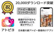 2万ダウンロード突破-アトピヨ