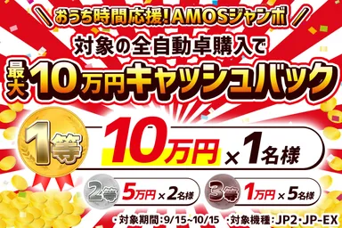 おうち時間応援！AMOSジャンボ