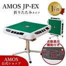 AMOS JP-EX(折りたたみタイプ)