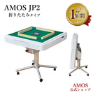 AMOS JP2(折りたたみタイプ)