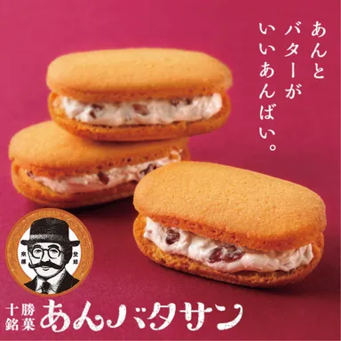 十勝銘菓「あんバタサン」