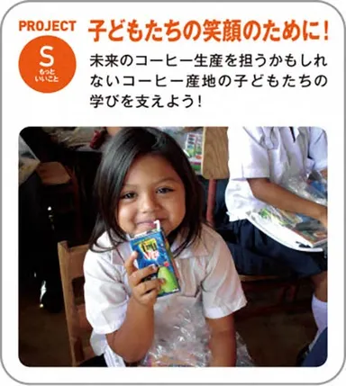 PROJECT S『子どもたちの笑顔のために！』