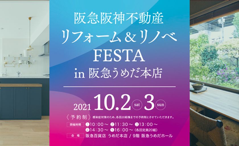 【10/2・3開催】
リフォーム&リノベFESTA in阪急うめだ本店のご案内