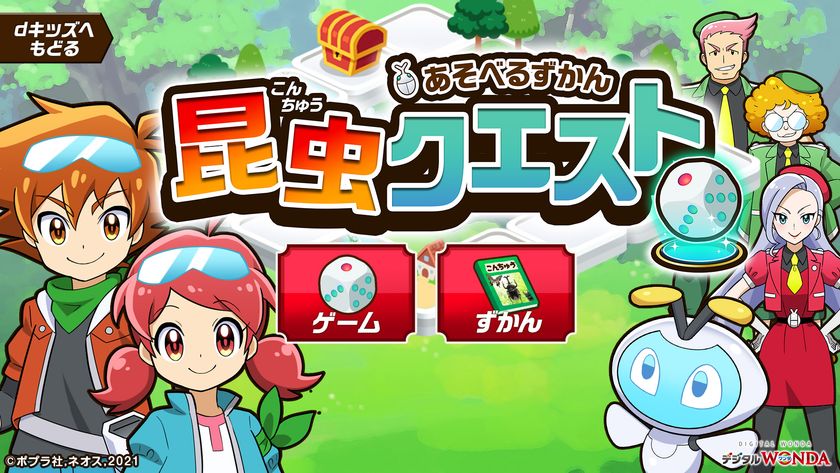 “すごろくで楽しく昆虫の生態を学ぶ「遊べる図鑑」”
ネオス・ポプラ社共同提供の知育アプリ
【昆虫クエスト for dキッズ】をリリース