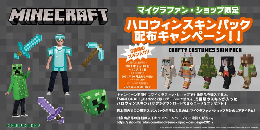 日本国内 マイクラファン ショップ限定 マインクラフトで使えるハロウィンスキンパック配布キャンペーンがスタート 21年9月16日 エキサイトニュース