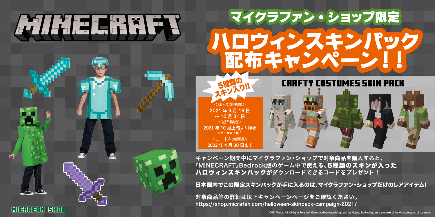 日本国内 マイクラファン ショップ限定 マインクラフトで使えるハロウィンスキンパック配布キャンペーンがスタート インフォレンズ株式会社のプレスリリース