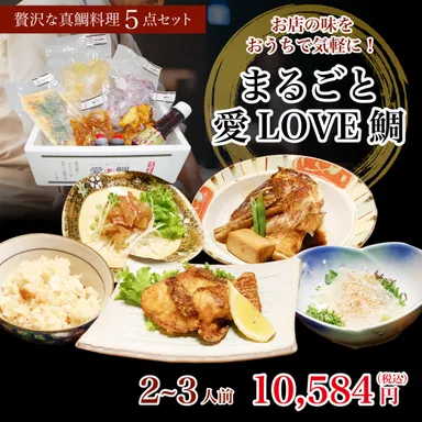 まるごと一尾の鯛を調理した「まるごと愛LOVE鯛」