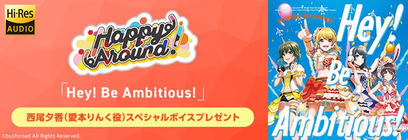 第1弾は Happy Around!の西尾夕香(愛本りんく役)！
D4DJ 6ユニット 3rd Single 連続リリース記念
購入者全員にスペシャルボイスメッセージ特典