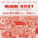 市場街2021(富山県高岡市クラフトイベント)