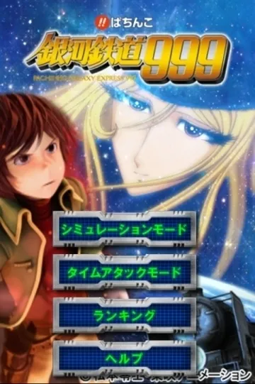 銀河鉄道999(TOP)