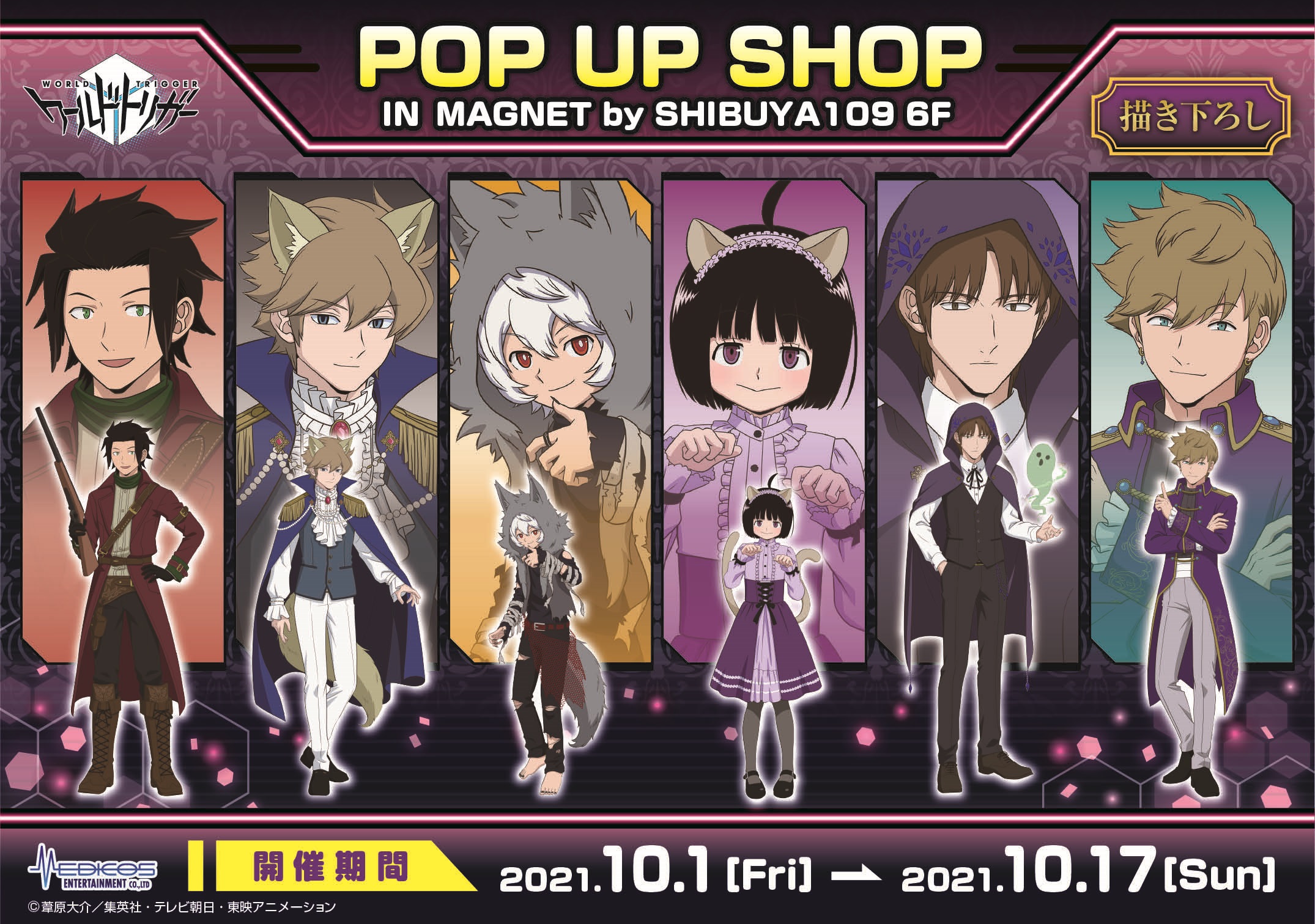 Tvアニメ ワールドトリガー Pop Up Shopが10 1から開催 人狼をイメージした描き下ろしイラスト 第2弾を公開 株式会社メディコス エンタテインメントのプレスリリース