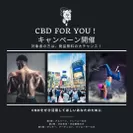 CBD for Youキャンペーン