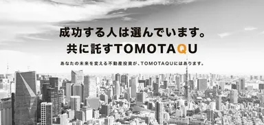 TOMOTAQU -トモタク-　公式サイト