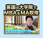 英国の大学院でMBAとMA in ELT(英語教授法修士号)を取得のYoshi 笠原