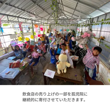 売り上げの一部を孤児院に寄付